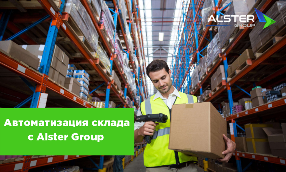 Упростите работу с маркетплейсами. Автоматизация склада с Alster Group.
