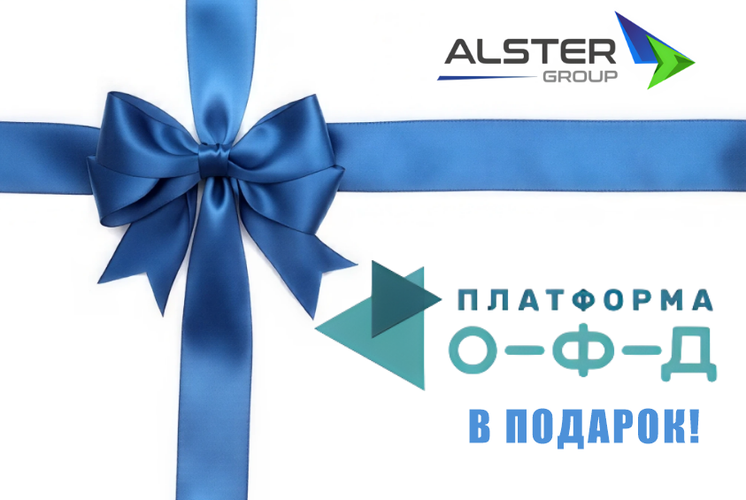 Alster Group дарит 15 месяцев подписки на ОФД при покупке онлайн-кассы!