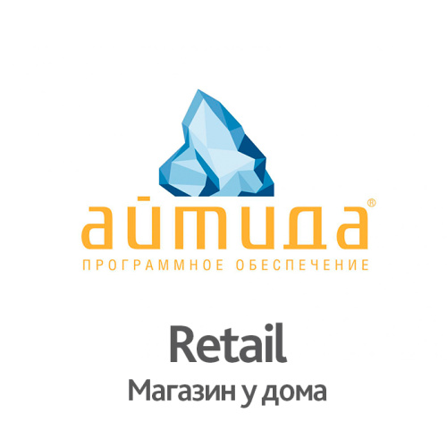 Купить ПО Айтида Retail: Магазин у дома + ПО Айтида Release Pack 1 год с доставкой в Москве