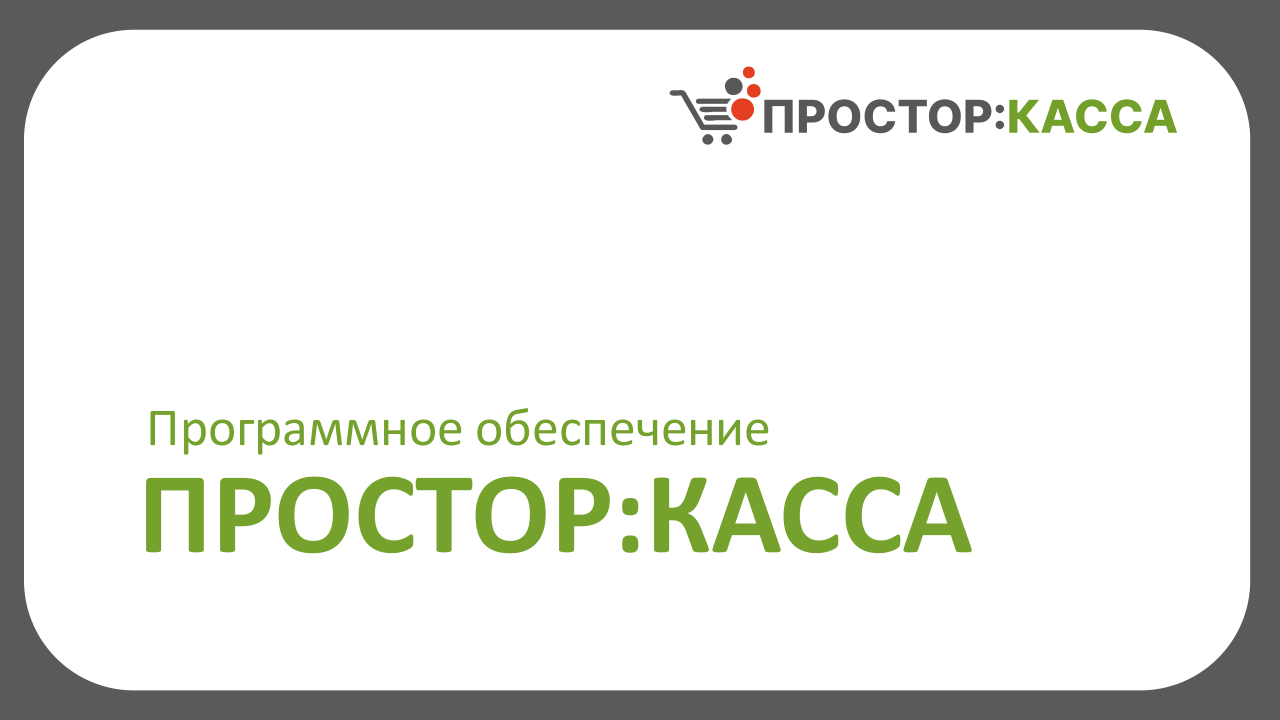 Программное обеспечение ПРОСТОР: КАССА