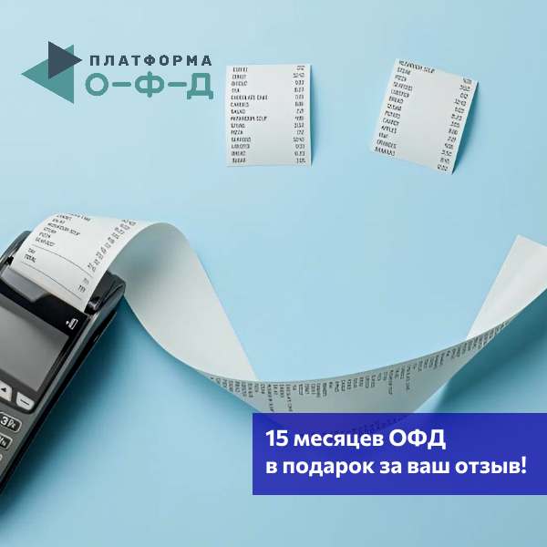 15 месяцев ОФД в подарок за ваш отзыв!