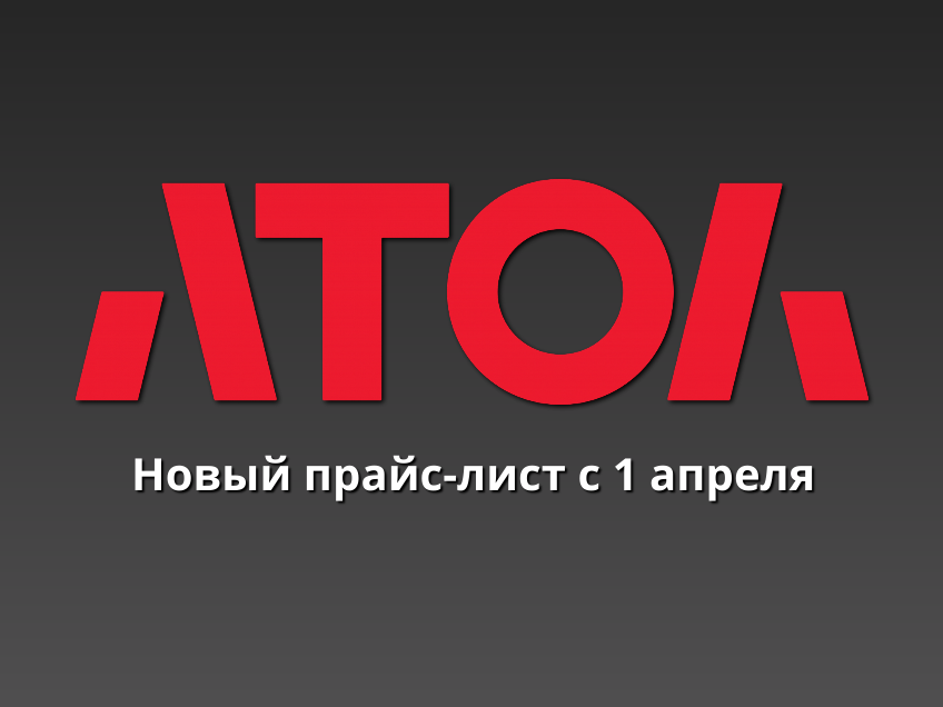 Новый прайс-лист АТОЛ с 1 апреля: успейте заказать оборудование по текущим ценам