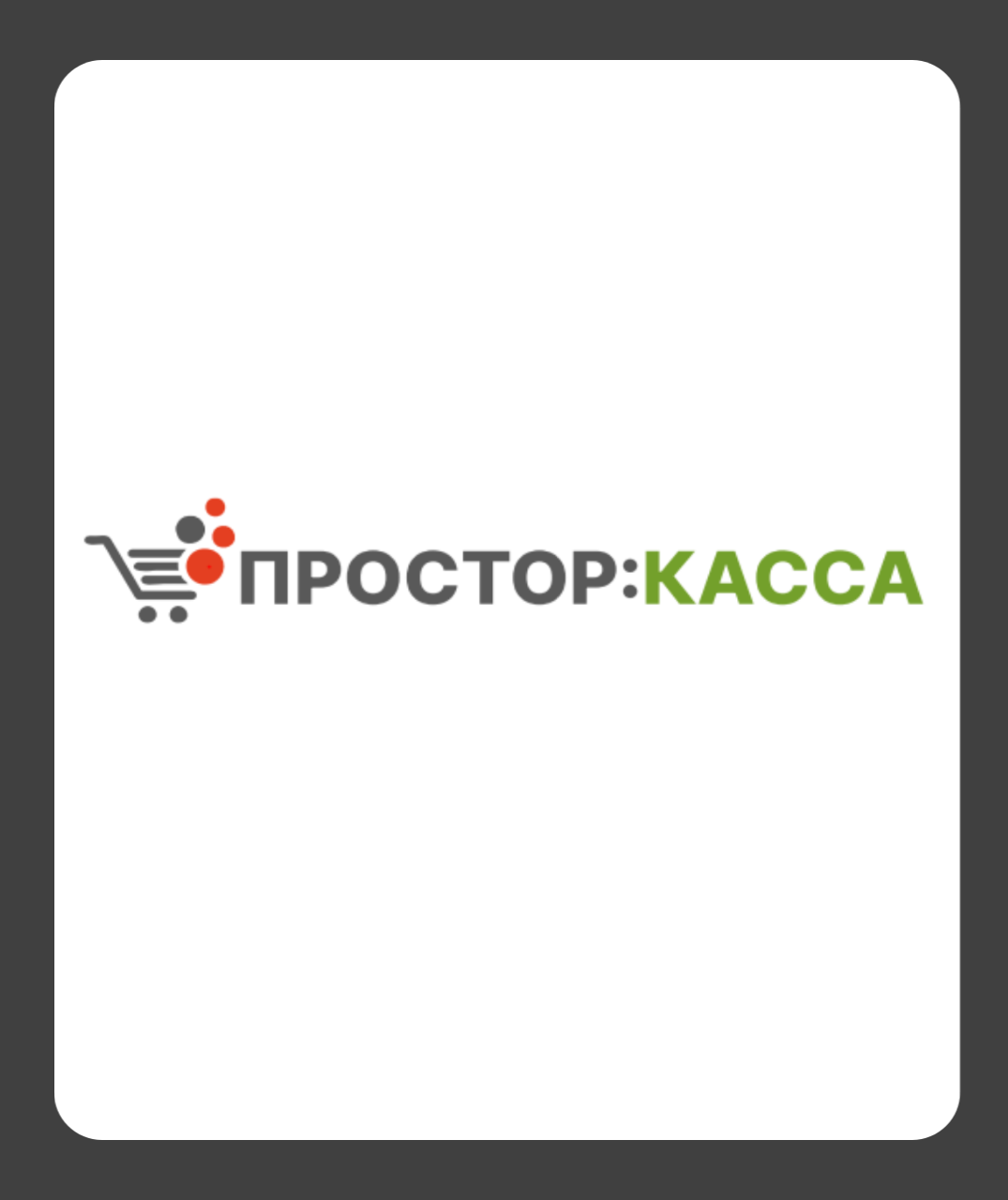 Программное обеспечение ПРОСТОР: КАССА