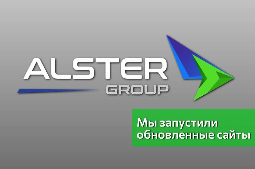 Alster Group запустила обновленные сайты для удобства наших клиентов 