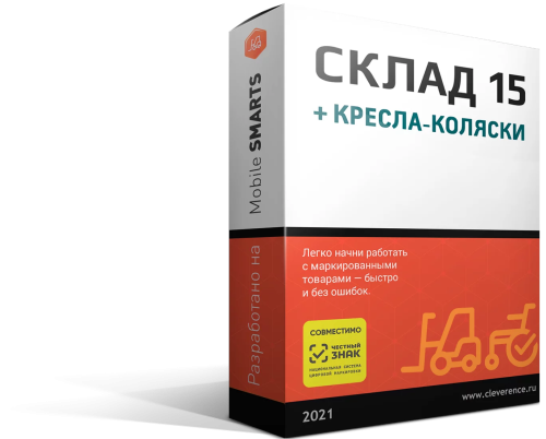 Клеверенс Склад 15 + КРЕСЛА-КОЛЯСКИ для «1С:УТ» 10.3.59.5 и выше до 10.3.x.x
