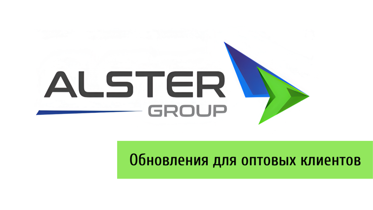 Alster Group запускает эксклюзивный B2B-кабинет для оптовых партнеров