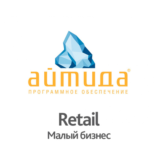 Купить ПО Айтида Retail: Малый бизнес + ПО Айтида Release Pack 1 год с доставкой в Москве