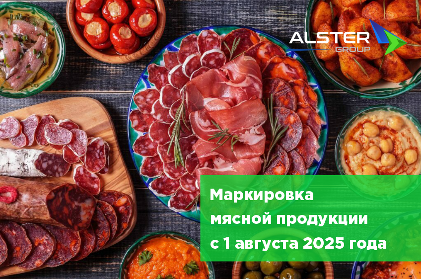 Маркировка мясной продукции с 1 августа 2025 года. Что нужно знать?