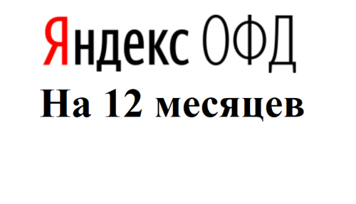 яндекс на 12 месяц