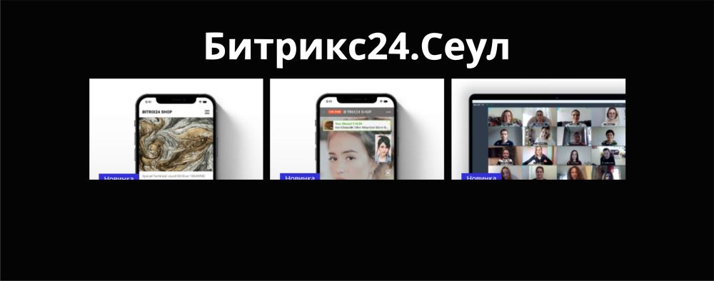 Долгожданный релиз Битрикс24.Сеул