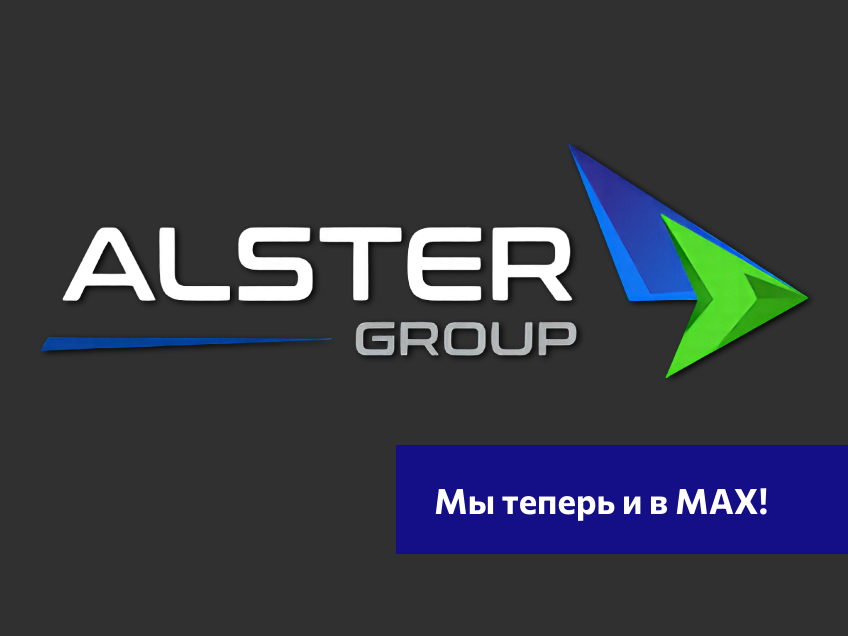 Alster Group теперь и в MAX! Остаемся на связи независимо от обстоятельств!
