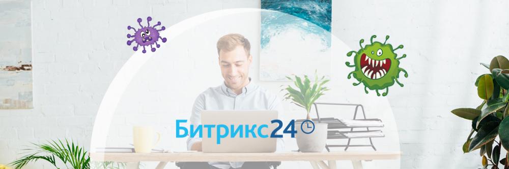 Битрикс 24 удаленная работа против короновируса