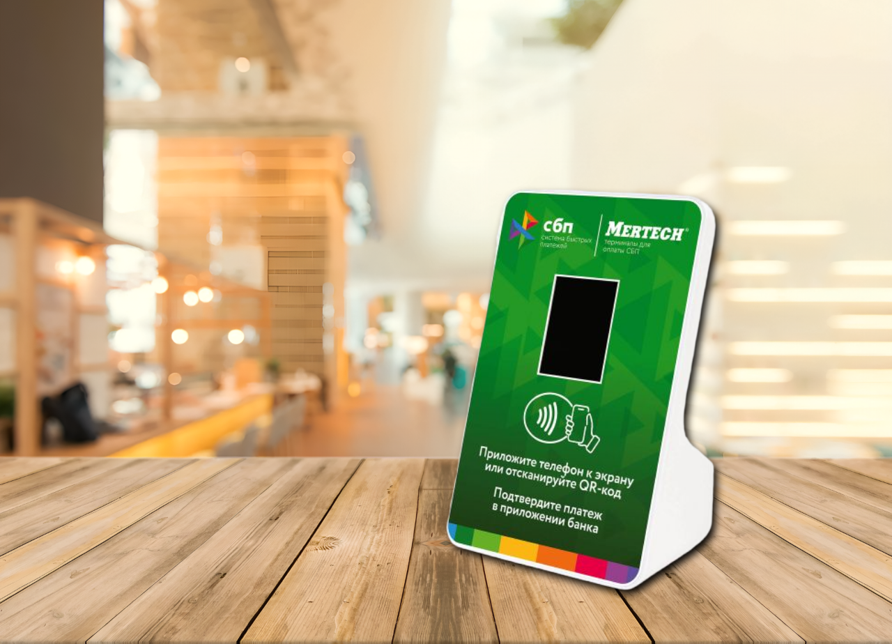 Терминал оплаты СБП с NFC