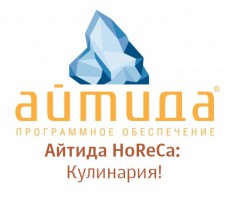 Купить ПО Айтида HoReCa: Кулинария Upgrade с  Айтида HoReCa: Кафе + ПО Айтида Release Pack 1 год с доставкой в Москве