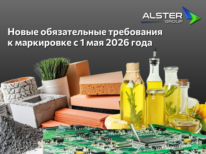 Новые обязательные требования к маркировке с 1 мая 2026 года