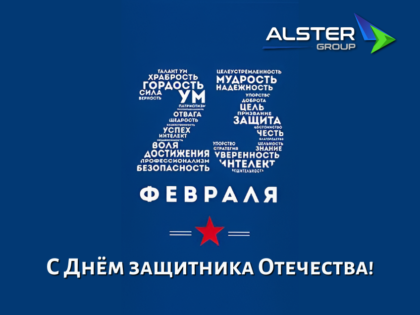 С Днём защитника Отечества!