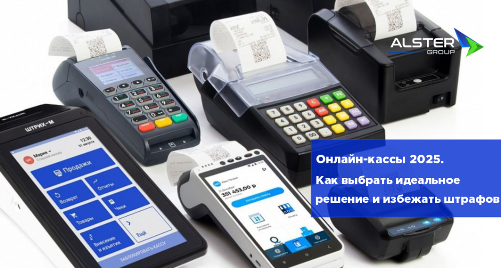 Онлайн-кассы 2025. Как выбрать идеальное решение и избежать штрафов