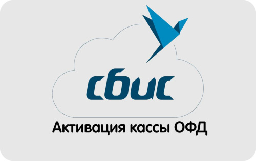 Купить Код активации СБИС ОФД с доставкой в Москве