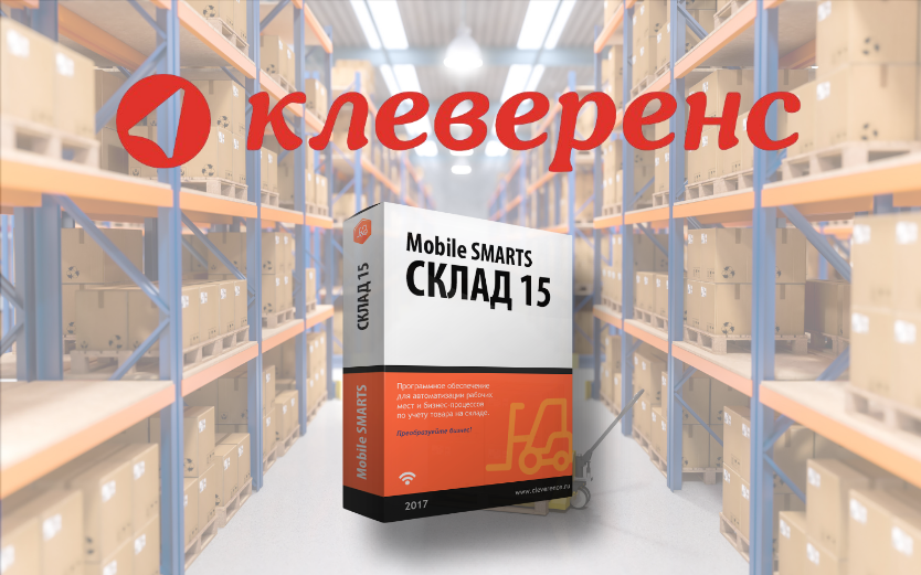 Клеверенс. Как правильно автоматизировать учет на складе?