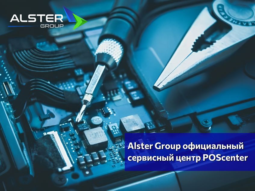 Alster Group официально стала сервисным центром POScenter теперь и в Москве