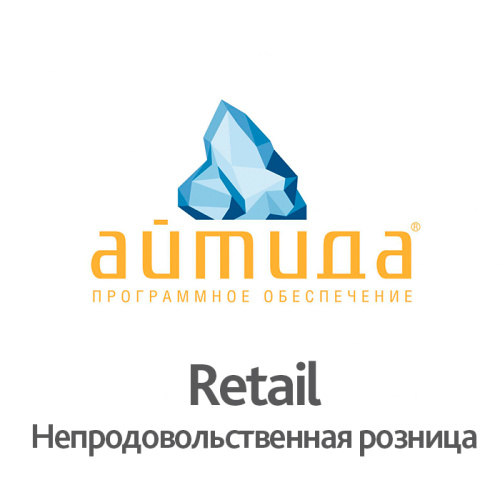 Купить ПО Айтида Retail: Непродовольственная розница + ПО Айтида Release Pack 1 год с доставкой в Москве