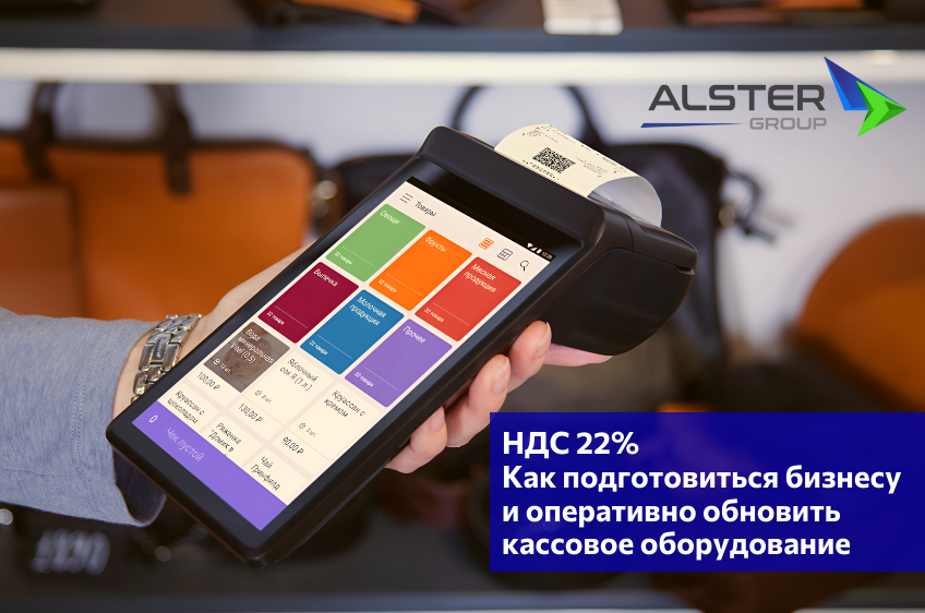 НДС 22%: Как подготовиться бизнесу и оперативно обновить кассовое оборудование