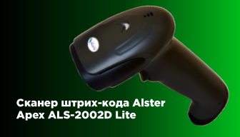 Забудьте о сложностях: Alster Apex ALS-2002D Lite — ваш надежный помощник!
