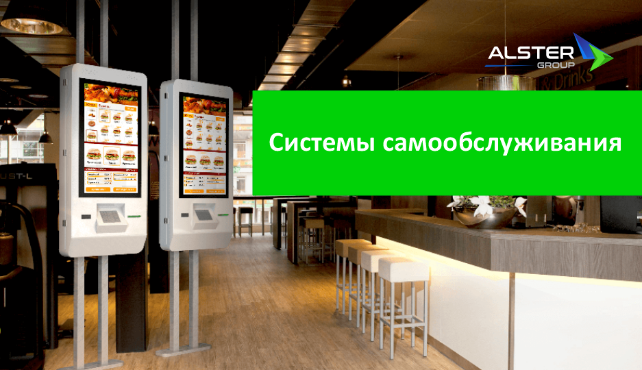 Широкий выбор систем самообслуживания – автоматизируйте ваш магазин!
