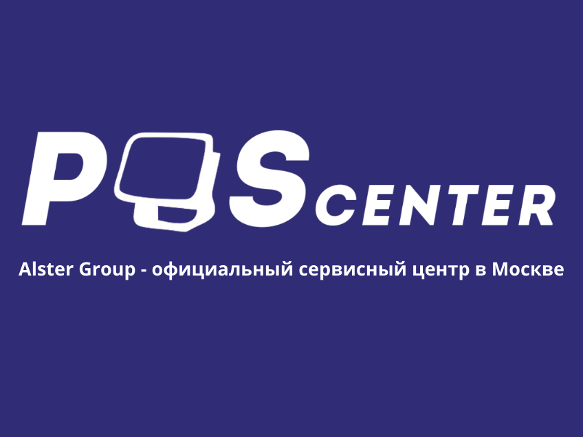 Alster Group официально стала сервисным центром POScenter теперь и в Москве