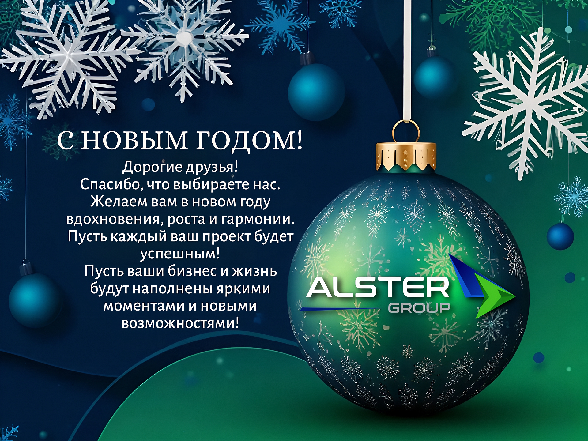 С Новым 2026 годом!