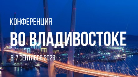 Конференция компании ПосЦентр во Владивостоке