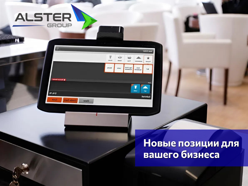 Alster Group расширяет каталог. Новые позиции для вашего бизнеса