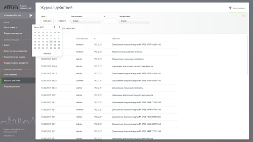 Журнал действий (календарик)