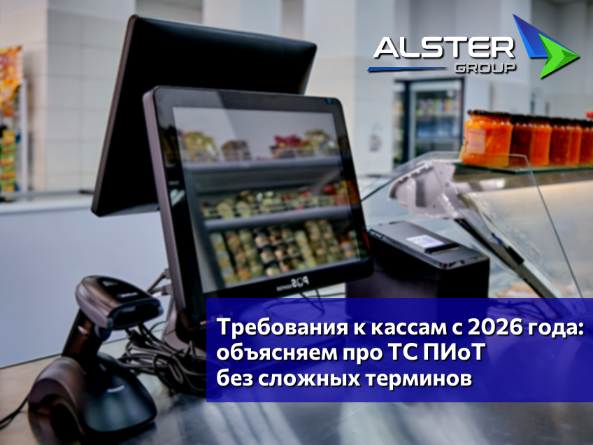 Требования к кассам с 2026 года: объясняем про ТС ПИоТ без сложных терминов