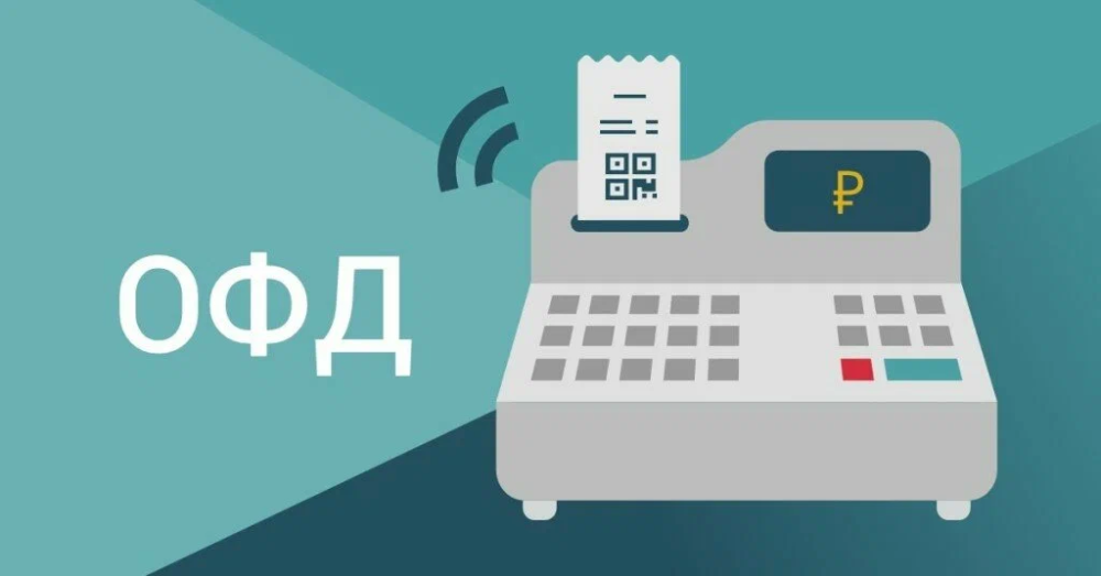 Коды ОФД. Что это и как подключиться к Платформе ОФД