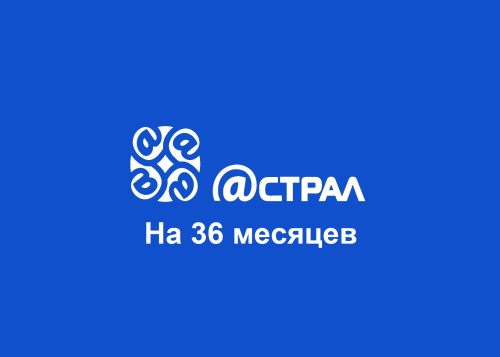 astralofd 36 месяцев