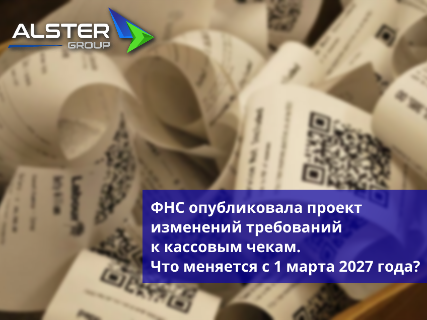 ФНС опубликовала проект изменений требований к кассовым чекам: что меняется с 1 марта 2027 года