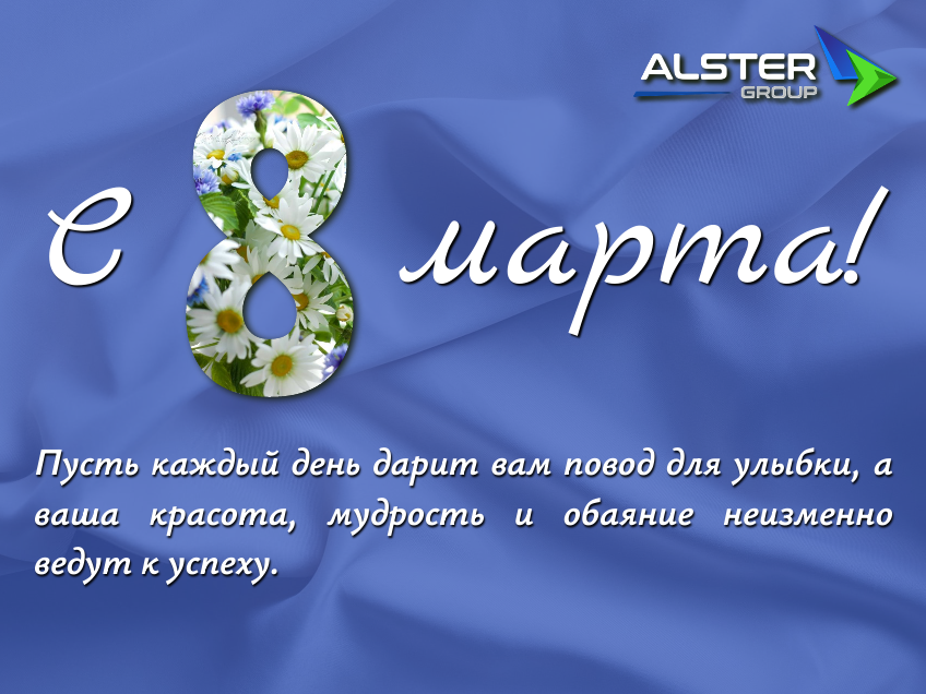 Поздравляем с 8 марта!