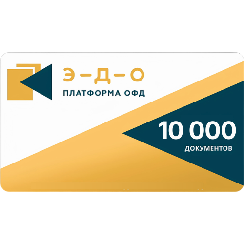 «Платформа ЭДО» Тариф «10000», 1 год с доставкой в Москве