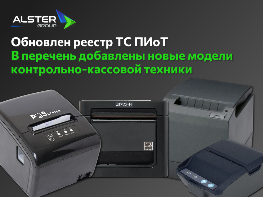 Обновлён реестр ТС ПИоТ: в перечень добавлены новые модели контрольно-кассовой техники