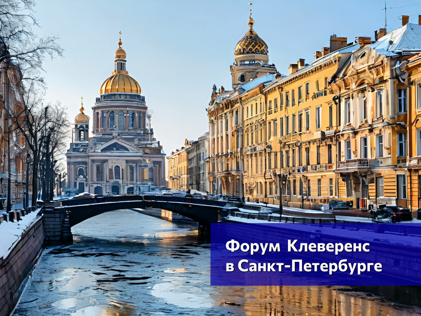 Команда Alster Group посетила форум по автоматизации Клеверенс в Санкт-Петербурге