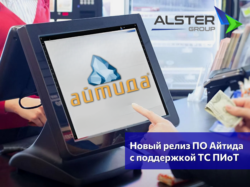 Новый релиз Айтиды 4.7.5 с поддержкой ТС ПИоТ.  Работа с маркировкой стала проще