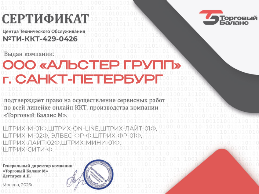 Alster Group подтвердила статус сертифицированного центра обслуживания ККТ «ШТРИХ-М»