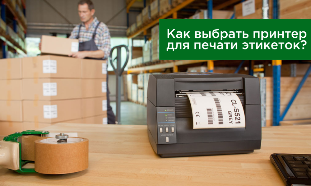 Как выбрать принтер для печати этикеток? Руководство от Alster Group
