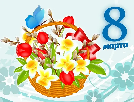 С 8 Марта дорогие женщины!