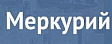 Меркурий