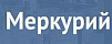 Меркурий