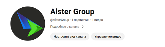 Alster Group теперь и на Youtube 