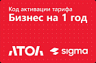 Активация лицензии ПО Sigma сроком на 1 год тариф "Бизнес"